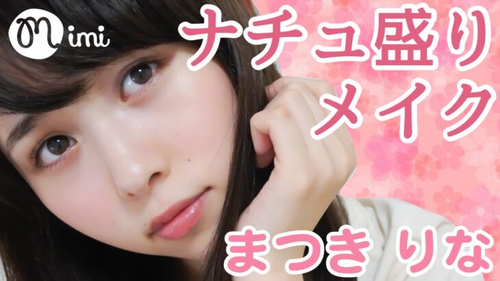 ナチュラルメイク♡ナチュ盛りメイク まつきりな編♡HOW TO MAKE UP