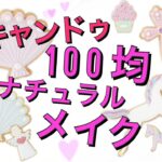 【１００均コスメ】学生向けナチュラルメイク【キャンドゥ】How to make up  for teanagers!!!!!