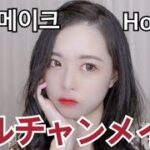 オルチャンメイク How to 〜 ulzzang makeup tutorial 〜 【얼짱 메이크】【에이틴 도하나 메이크업】