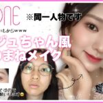 【IZONE】ミンジュちゃん風ものまねメイク🤍じゃがいもからアイドルへ（？）あくまで風です🙇‍♀️/이이즈원 민주 거버메이크업 / izone minju cover makeup