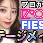 【韓国アイドルメイク】プロが作るIZ*ONE/FIESTAのステージ風メイク【아이즈원（피에스타）】