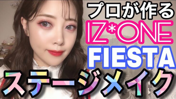 【韓国アイドルメイク】プロが作るIZ*ONE/FIESTAのステージ風メイク【아이즈원（피에스타）】