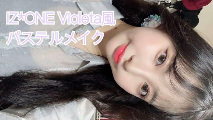 IZ*ONEのVioleta風メイク〜韓国コスメでパステルアイドルメイク〜