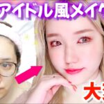 【韓国メイク】K-POPアイドル風ピーチメイク🍑ツヤ肌＆アイドルまつ毛に挑戦♡【派手髪メイク】金髪メイク｜果汁メイク｜春メイク｜整形級メイク｜TWICEメイク｜K-POP IDOL MAKEUP