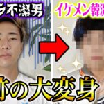 【大変身】男友達が不潔すぎるので超一流プロに頼んでK-popアイドルにしてもらった結果wwwwwwww