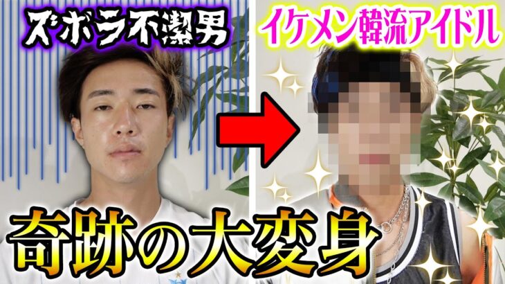 【大変身】男友達が不潔すぎるので超一流プロに頼んでK-popアイドルにしてもらった結果wwwwwwww