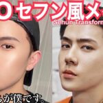 【KPOPものまねメイク】EXO – セフン風メイク / Sehun Transformation Makeup