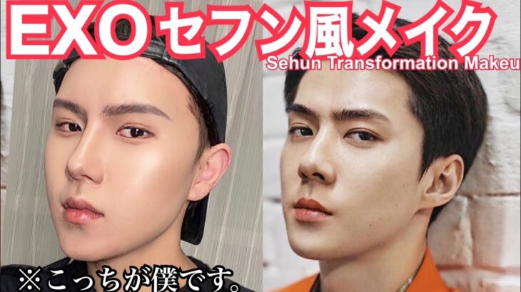 【KPOPものまねメイク】EXO – セフン風メイク / Sehun Transformation Makeup