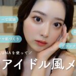 韓国アイドル風メイクしたら激盛れした🫦✨【LUNA】