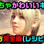 【MHW:I】かわいい女の子のキャラメイク完全版！(レシピあり)【モンハンワールド】