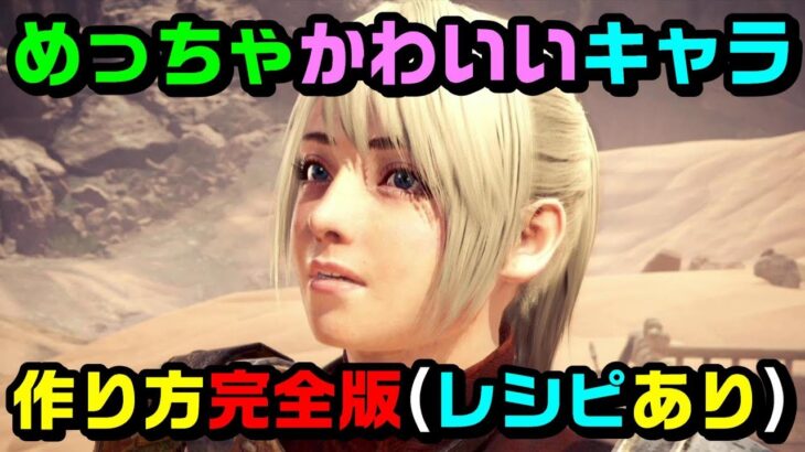 【MHW:I】かわいい女の子のキャラメイク完全版！(レシピあり)【モンハンワールド】