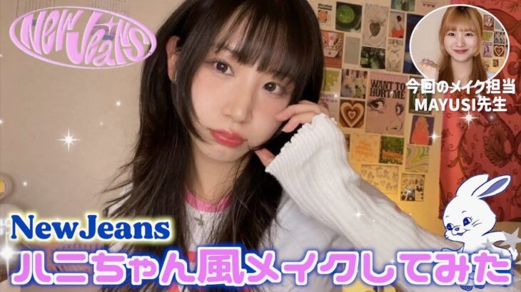 【NewJeans】MAYUSI先生によるハニちゃん風メイクしてみた💖