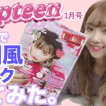 【Popteen1月号付録】韓国風メイクしてみた！【遅くなってごめんなさい＞＜】