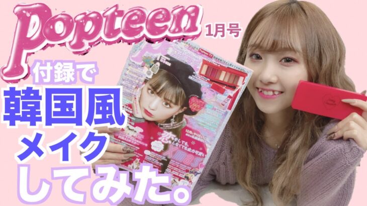 【Popteen1月号付録】韓国風メイクしてみた！【遅くなってごめんなさい＞＜】