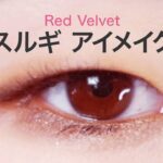 【Red Velvet風メイク】スルギアイメイクアップ【韓国メイク】