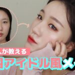 [SEOUL SELECT] (韓国人が教える)韓国アイドル風メイク Korean style IDOL makeup