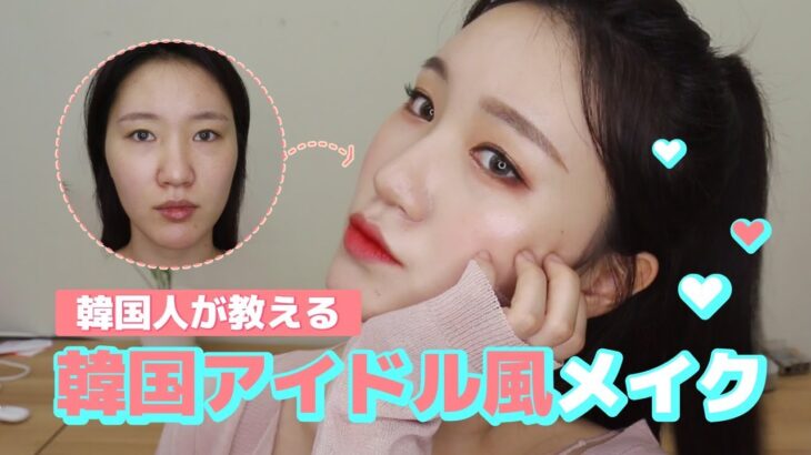 [SEOUL SELECT] (韓国人が教える)韓国アイドル風メイク Korean style IDOL makeup