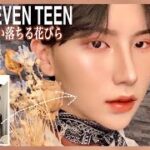 【SEVEN TEEN】ガチファンが「舞い落ちる花びら」の世界観メイクしてみた！【韓国メンズメイク】