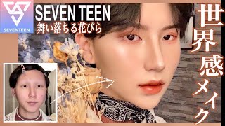 【SEVEN TEEN】ガチファンが「舞い落ちる花びら」の世界観メイクしてみた！【韓国メンズメイク】