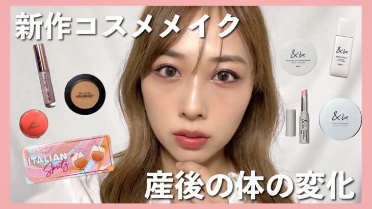 新作コスメたくさん使ってキラキラ血色メイク✨&産後の体の変化について語る！/Shiny Makeup Tutorial!/yurika