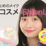 【韓国コスメ】メイクをこれから始めるあなたに♡すっぴん風ナチュラルメイクができる「ShionLe」