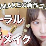 【春メイク】キャンメイク春のコーラルメイク♡イエローチークが可愛い♡ Spring Make up