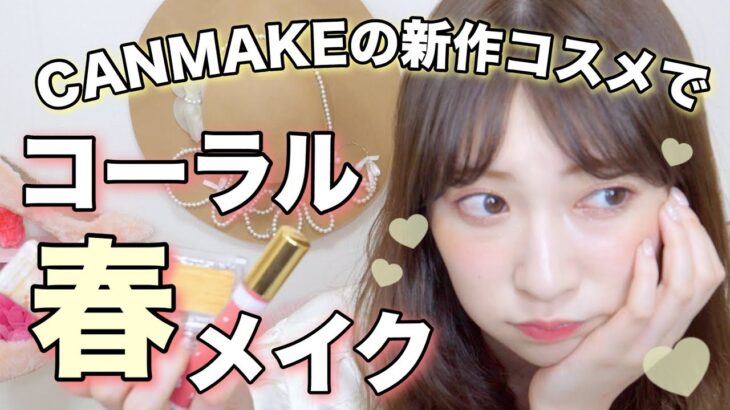 【春メイク】キャンメイク春のコーラルメイク♡イエローチークが可愛い♡ Spring Make up