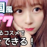 【簡単】持ってるコスメでできちゃう韓国風TWICEメイク！