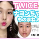 【TWICE】ナヨンちゃん風ものまねメイク🐰※あくまで風です/Nayeon makeup/트와이스 나연 커버메이크업