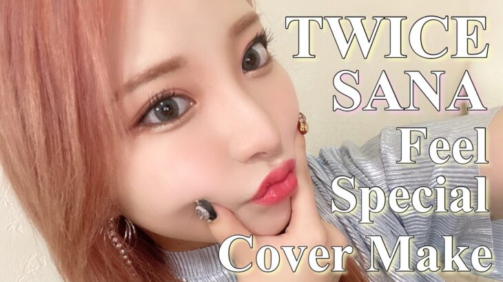 【TWICE/SANA・サナ風】韓国コスメで「Feel Special」ステージメイクをポイント解説！GRWM