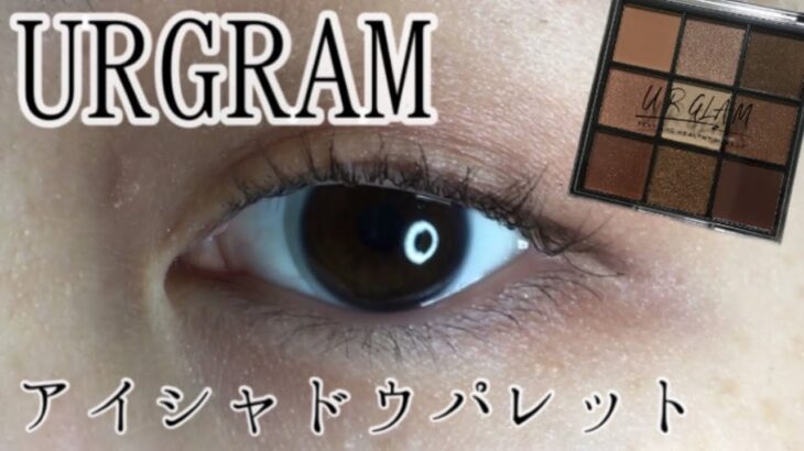 【一重メイク】【URGLAM】アイシャドウパレットでシンプル・ナチュラルメイク【アイメイク】