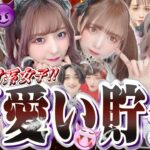 地雷系メイク編！美女YouTuber達を可愛いと思う度に100円貯金していく動画。【可愛い貯金】