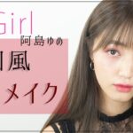 ar girlが挑戦！韓国風秋っぽおフェロメイク 阿島ゆめ【MimiTV】