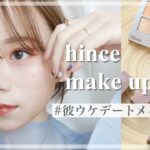 【盛れ】”hince”で大人可愛い秋冬メイク! 韓国コスメ/ツヤメイク