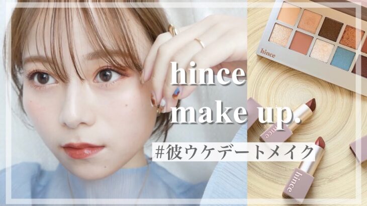 【盛れ】”hince”で大人可愛い秋冬メイク! 韓国コスメ/ツヤメイク