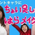 ちょい足しで顔の変わり方【綺麗系&可愛いメイクmix】ゲスト💄サンシャインのぶきよ