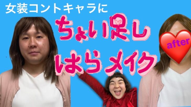 ちょい足しで顔の変わり方【綺麗系&可愛いメイクmix】ゲスト💄サンシャインのぶきよ