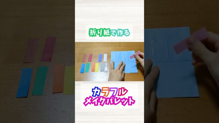 【折り紙 origami】おしゃれごっこができる！メイクパレット　makeup palette