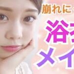 【浴衣メイク】夏祭りで崩れにくい！簡単ナチュラルメイク◆プチプラコスメ 池田真子 summer makeup tutorial