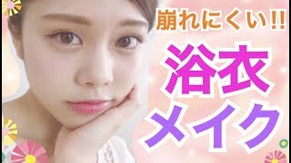 【浴衣メイク】夏祭りで崩れにくい！簡単ナチュラルメイク◆プチプラコスメ 池田真子 summer makeup tutorial