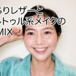 【オシャレメイク】かっこ良すぎず可愛すぎない！お洋服主役メイク！