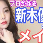 【メイク】プロが作る新木優子さん風イイ女メイク!!