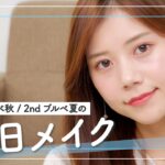 【毎日メイク】今井美桜の最新メイク！ナチュラルめだからどんなシーンでも使えるよ😌🤍 イエベ秋｜ブルベ夏