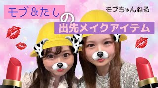 モブとたしの出先用メイクアイテム💄　モブちゃんねる