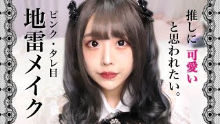 【推しに可愛いと思われたい】🎀地雷メイク🎀【ピンク・タレ目】