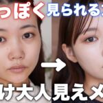 【垢抜けメイク】子供っぽく見られる＆何だか芋っぽくなる方必見！雰囲気大人っぽくなれるナチュラルメイク