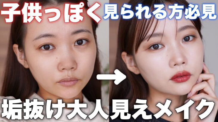 【垢抜けメイク】子供っぽく見られる＆何だか芋っぽくなる方必見！雰囲気大人っぽくなれるナチュラルメイク