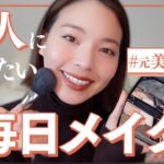 【ナチュラル詐欺メイク】コンプレックス解消！裸眼、つけま無しで大人美人