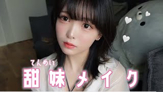 【甜妹メイク】あざと可愛い妹顔！愛されメイク♡