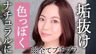 【ナチュラルメイク】プチプラでこんなに垢抜ける！色っぽナチュラルメイク！